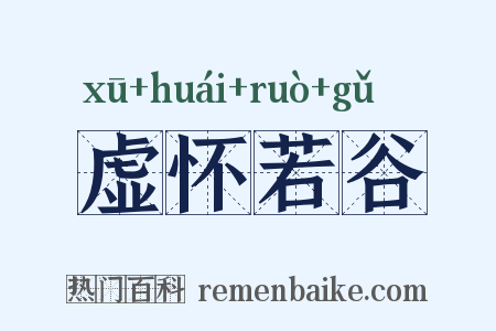 虚怀若谷是什么意思的图片